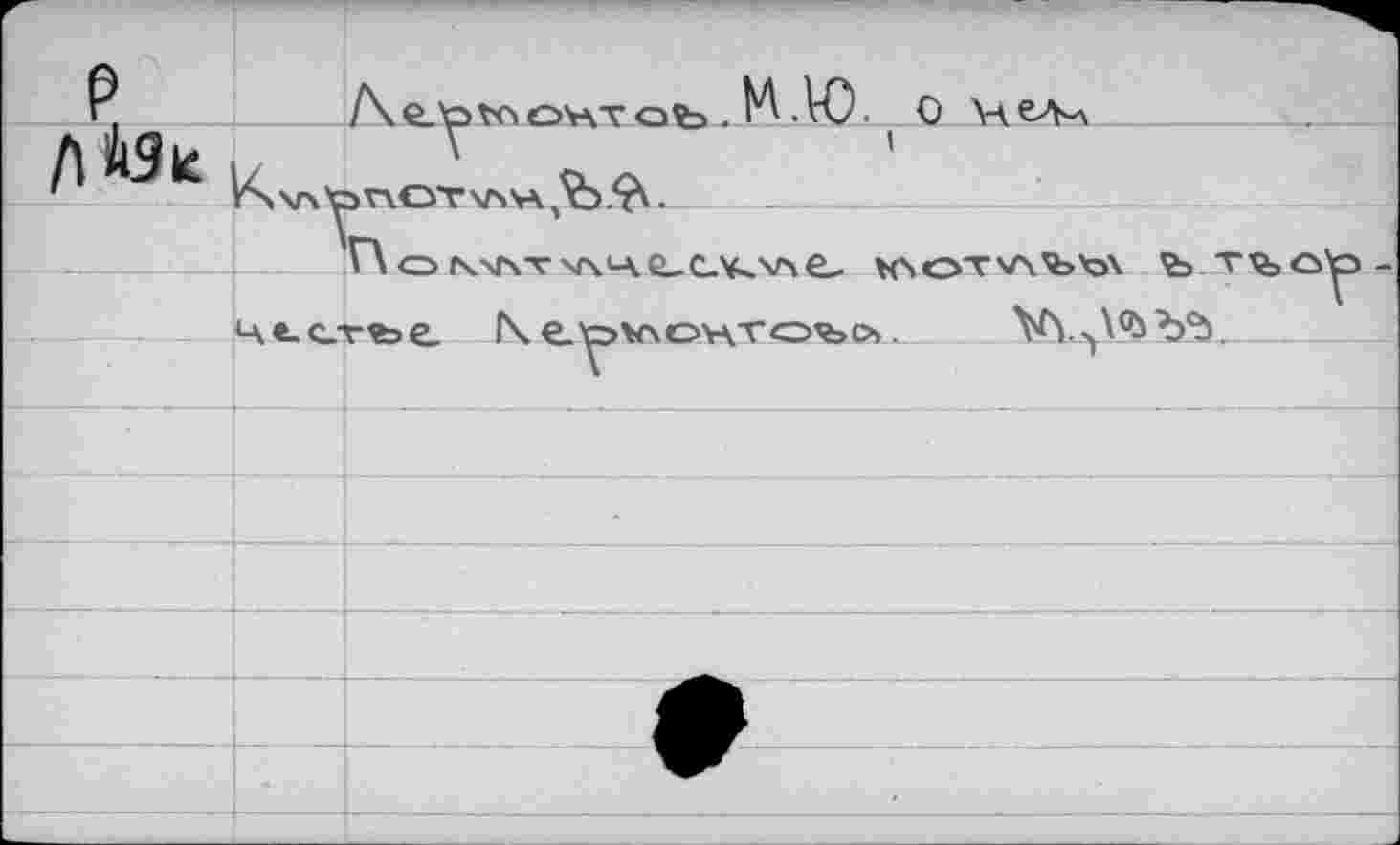 ﻿__ïL	/\e.t>vc>ov\Tot>. М Ж О Иел-л
- —__________‘_______
Г\ о гкмчт w\i-A.e_c_v>.v\e- (ûOTvx’bw ъ
чсстяэе N e^>v\DHTObo.